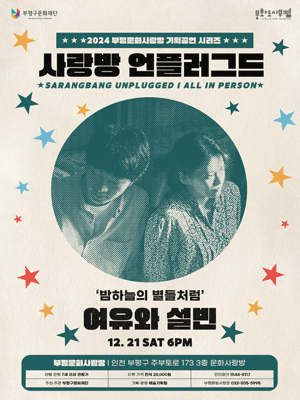 2024 부평문화사랑방 기획공연 〈사랑방 언플러그드〉 - 부평