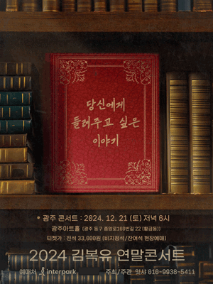 2024 김복유 연말콘서트 IN 광주