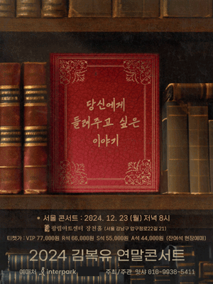 2024 김복유 연말콘서트 IN 서울