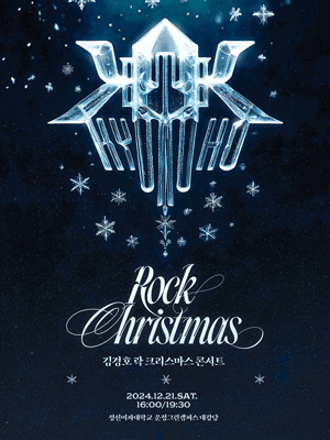 2024 김경호 ROCK CHRISTMAS 콘서트