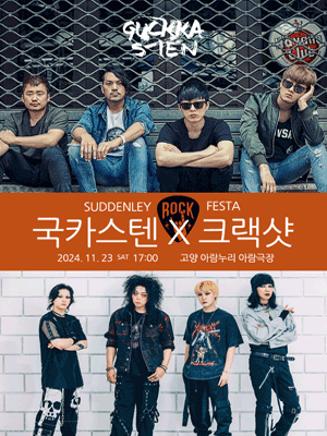 2024 국카스텐 x 크랙샷 콘서트 - 고양