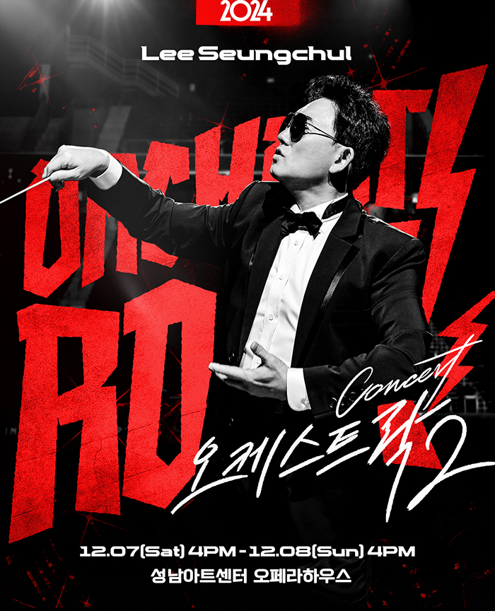 2024 이승철 콘서트 <오케스트락2> 성남공연