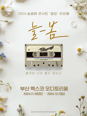 2024 송골매 콘서트 ‘열망’ 두번째 ［늘-봄］ in 부산