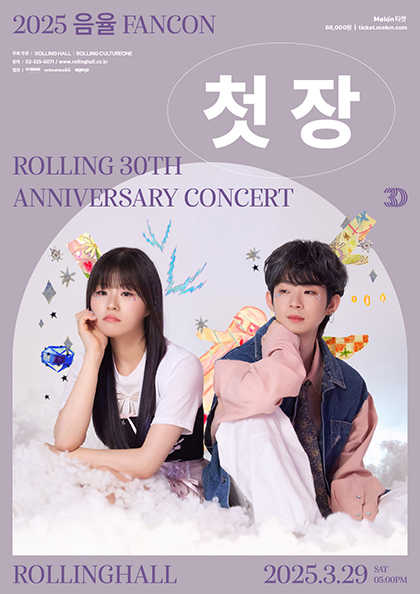 2025 음율 FANCON ‘첫 장’ : 롤링 30주년 기념 공연