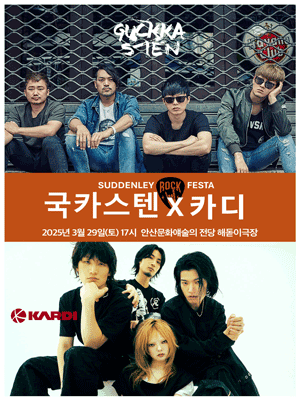 2025 국카스텐 x 카디 〈SUDDENLY ROCK FESTA〉 - 안산