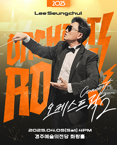 2025 이승철 콘서트 <오케스트락2> 경주공연