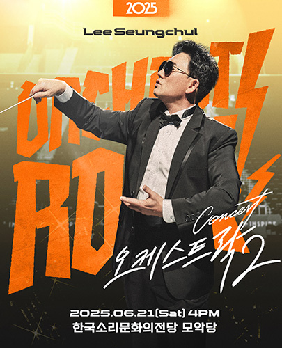 2025 이승철 콘서트 <오케스트락2> 전주공연