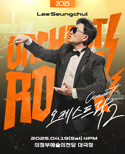 2025 이승철 콘서트 <오케스트락2> 의정부공연