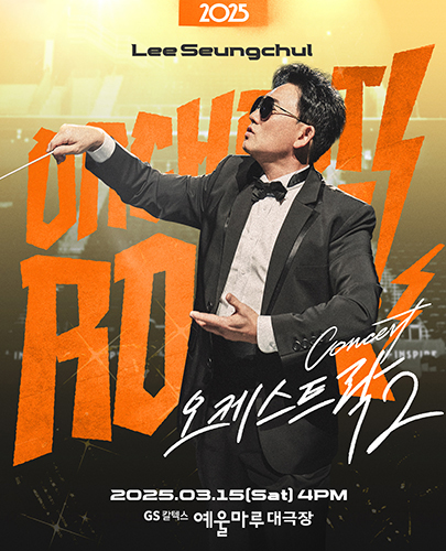 2025 이승철 콘서트 <오케스트락2> 여수공연