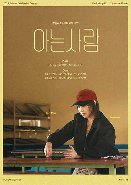 2025 장들레 EP 발매 기념 공연 〈아는사람〉