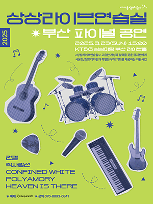 2025 상상라이브연습실 부산 파이널 공연