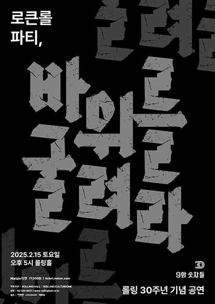 9와숫자들 단독 콘서트 ‘로큰롤파티, 바위를 굴려라’ : 롤링 30주년 기념 공연