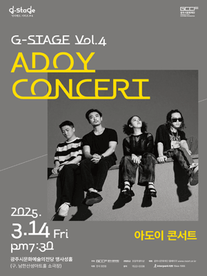 〈G-STAGE Vol.4〉 아도이 콘서트 - 경기도 광주