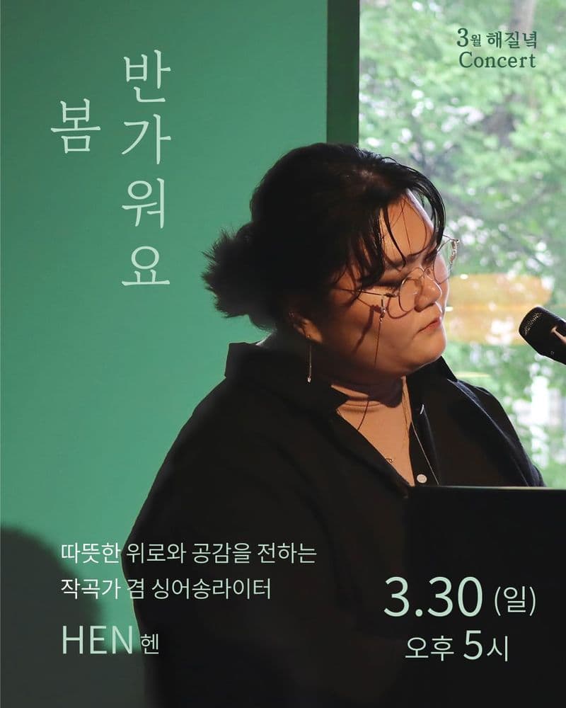 HEN(헨) <3월 해질녘 콘서트 - 반가워요 봄>