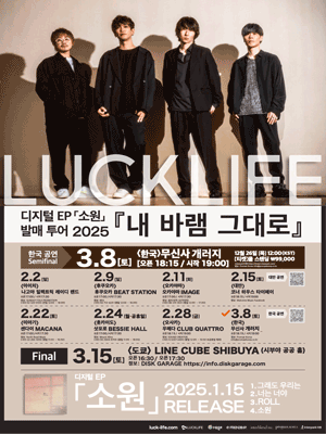LUCKLIFE 「Wishes Come True」 in Korea (Digital EP 「Wish」 release TOUR 2025)