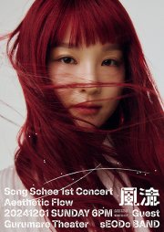 Song Sohee 1st Concert：風流（풍류）