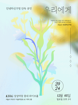 안녕하신가영 단독 콘서트 〈우리에게〉 추가 공연