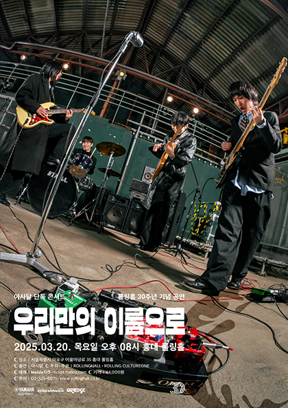 아사달 단독 콘서트 ‘우리만의 이름으로’ : 롤링 30주년 기념 공연