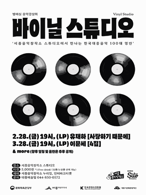 바이닐 스튜디오 ［3월의 음반 : 이문세 4집］ - 세종