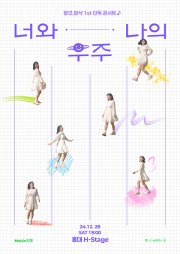 방긋, 빙삭 콘서트 〈너와 나의 우주〉