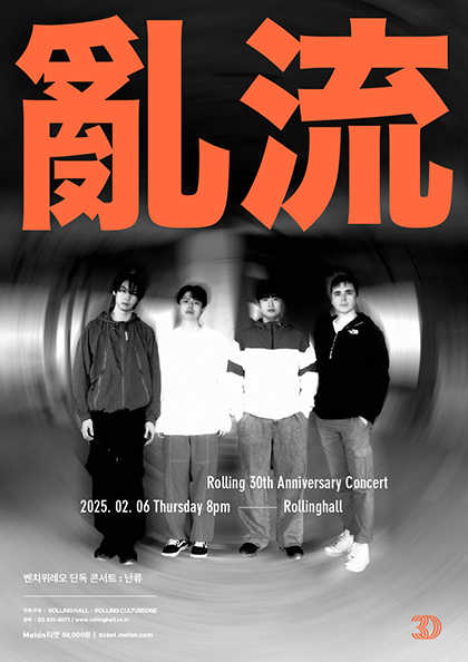 벤치위레오(BWL) 단독 콘서트 ‘난류(亂流)’：롤링 30주년 기념 공연