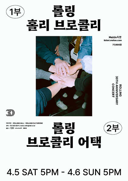 브로콜리너마저 단독콘서트 ‘롤링 홀리 브로콜리’ : 롤링 30주년 기념 공연