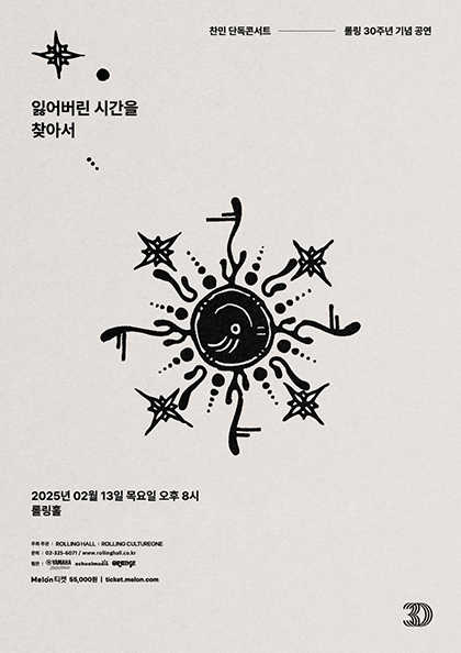 찬민 단독콘서트 ‘잃어버린 시간을 찾아서’：롤링 30주년 기념 공연