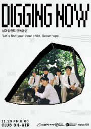 디깅나우 : 심아일랜드 단독공연 ‘Let‘s find your inner child, Grown-ups!’