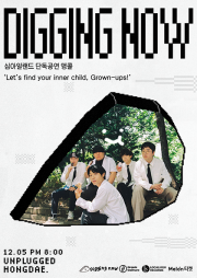 디깅 나우 : 심아일랜드 단독공연 앵콜 ‘Let’s find your innerchild, Grown-ups’