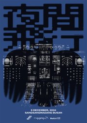 “검은잎들 [비행실] 발매 기념공연 〈야간비행〉”
