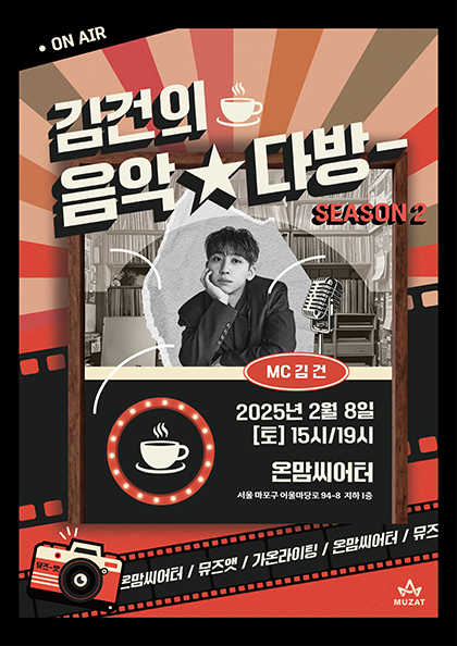 김건의 음악 다방 SEASON2