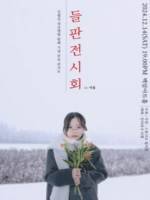 김필선 정규 1집 발매 기념 콘서트 〈들판 전시회〉