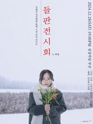 김필선 정규 1집 발매 기념 콘서트 〈들판 전시회〉 - 부산