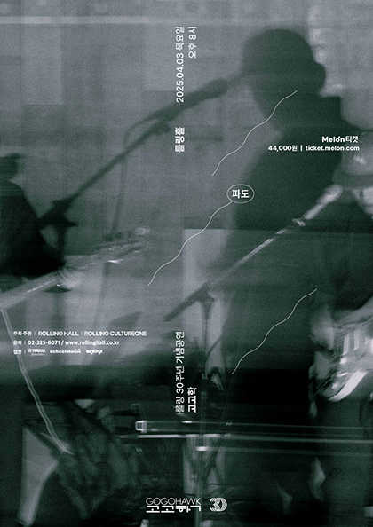 고고학 단독 콘서트 ‘파도’ : 롤링 30주년 기념 공연