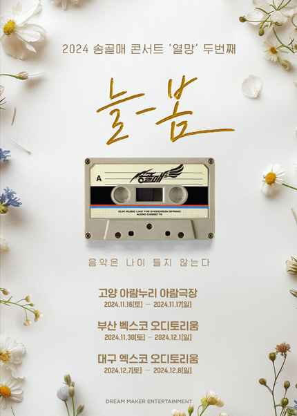 [고양] 2024 송골매 콘서트 ‘열망’ 두번째 [늘-봄]