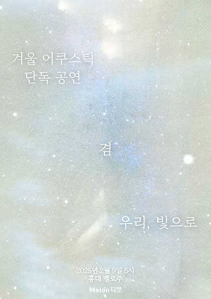 겸(GYE0M) ‘우리, 빛으로’