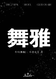 화노 단독 콘서트 [무아(舞雅) : 아름다운 춤]