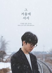 이정권 단독 콘서트 ‘그 겨울에 서서’