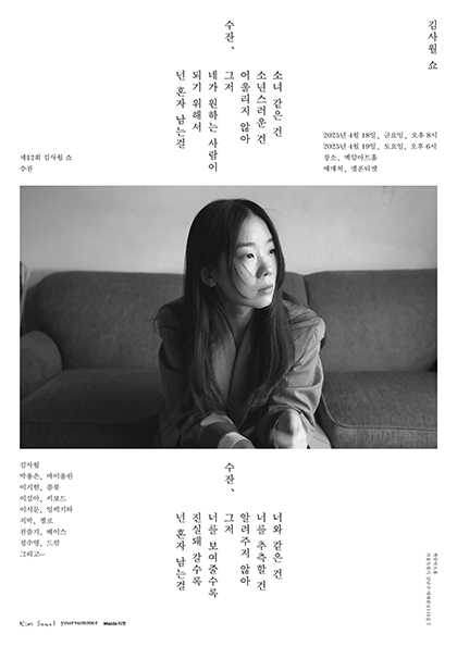 제12회 김사월 쇼: 수잔