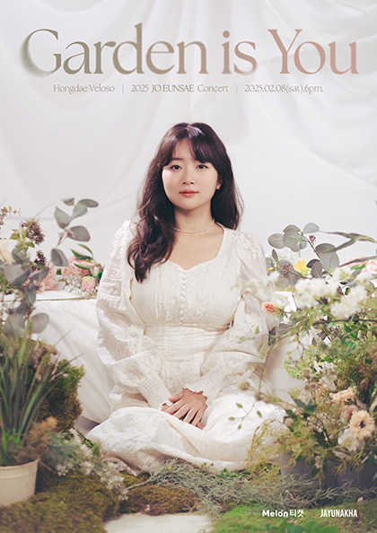 조은세 단독 콘서트 - Garden is You