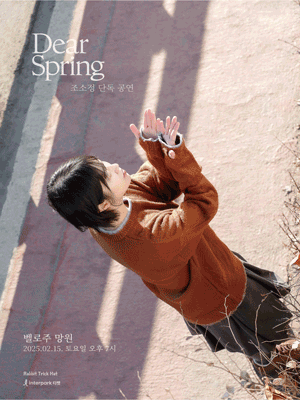조소정 단독 공연 〈Dear Spring〉