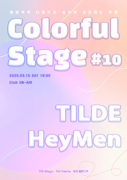 컬러풀 스테이지 #10 틸더 & 헤이맨