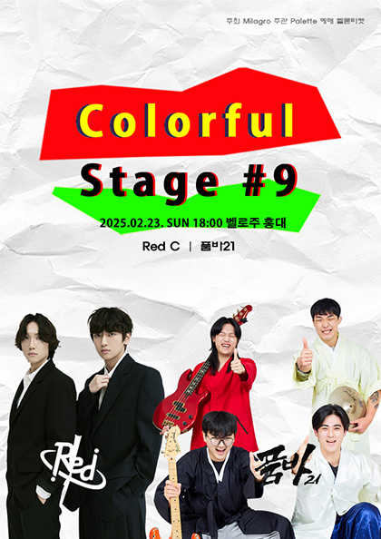 컬러풀 스테이지 #9 레드씨 & 품바21