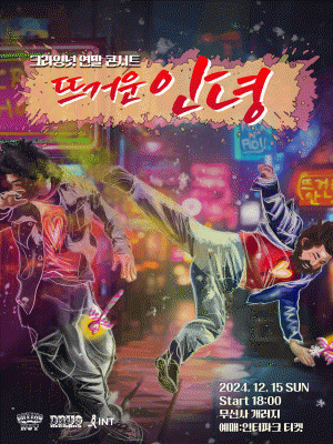 크라잉넛 연말 콘서트