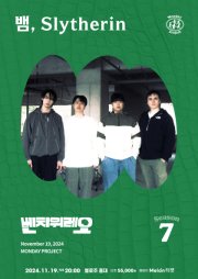 먼데이프로젝트 시즌7［벤치위레오 단독 콘서트 ‘뱀（Slytherin）’］