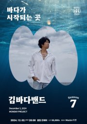 먼데이프로젝트 시즌7 [김바다밴드 단독 콘서트 ‘바다가 시작되는 곳’]