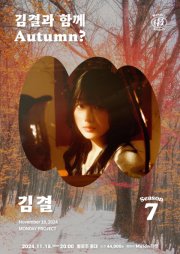 먼데이프로젝트 시즌7［김결 단독 콘서트 ‘김결과 함께 Autumn？’］