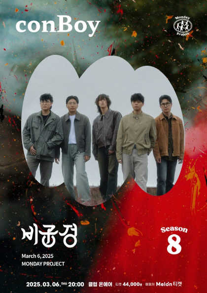 먼데이프로젝트 시즌8 [비공정 콘서트 ‘conBoy’]