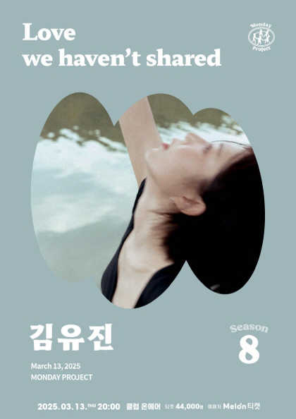 먼데이프로젝트 시즌8 [김유진 단독 콘서트 ‘Love we haven’t shared’]