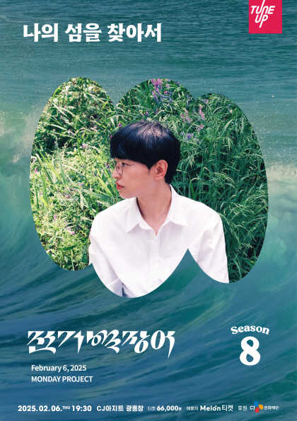 먼데이프로젝트 시즌8 : 전기뱀장어 단독 콘서트 [나의 섬을 찾아서]
